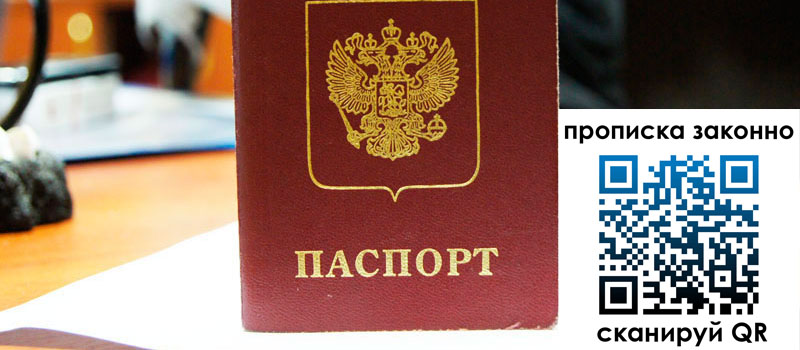 прописка в Сельцо регистрация в Сельцо